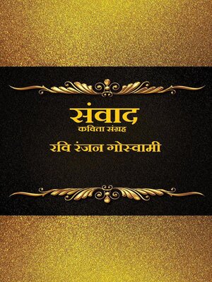 cover image of संवाद (कविता संग्रह )